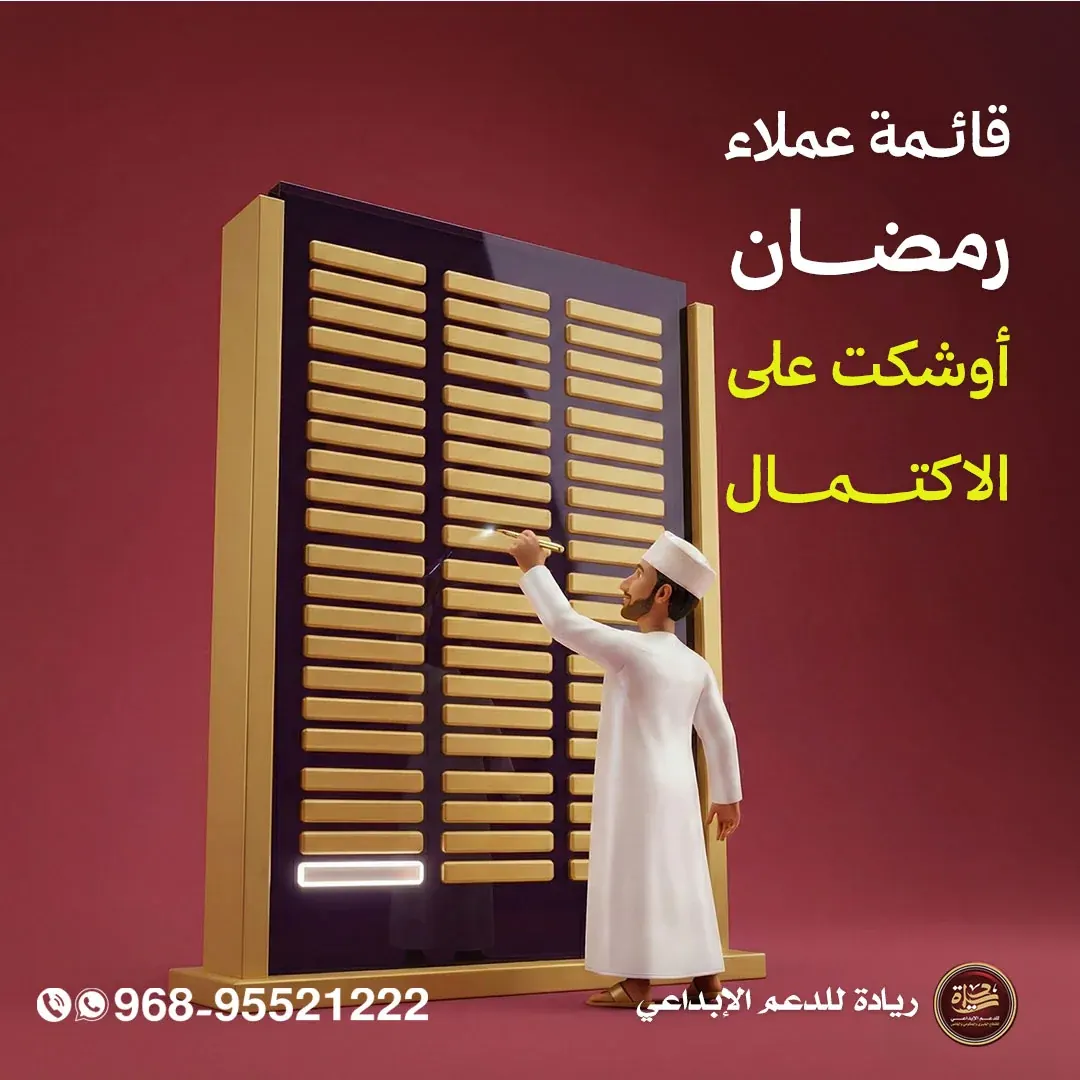 قائمة عملاء رمضان